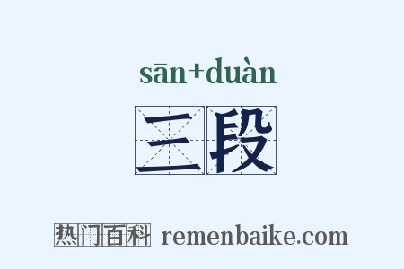 三段是什么意思的图片